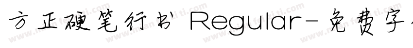 方正硬笔行书 Regular字体转换